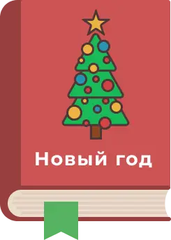 Готовимся к НОВОМУ ГОДУ!