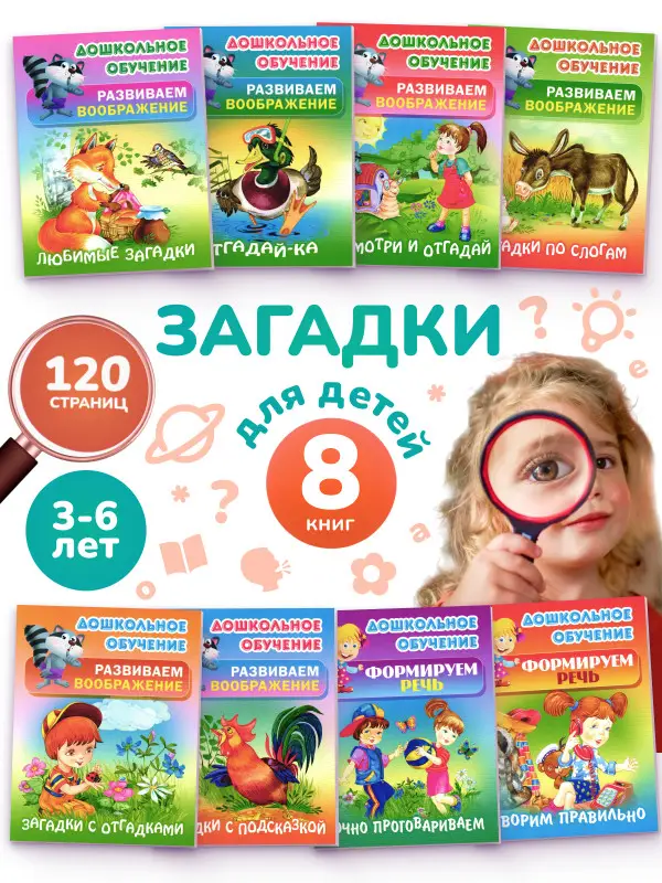 Дошкольное обучение. Развиваем воображение и формируем речь. Комплект №2 из 8-и книг
