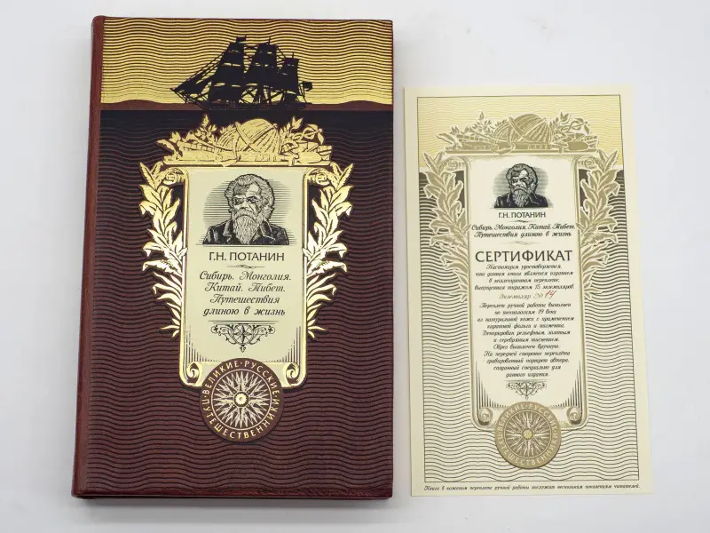 Подарочная книга. Сибирь. Монголия. Китай. Тибет. Путешествия длиною в жизнь.  Потанин Г.Н.