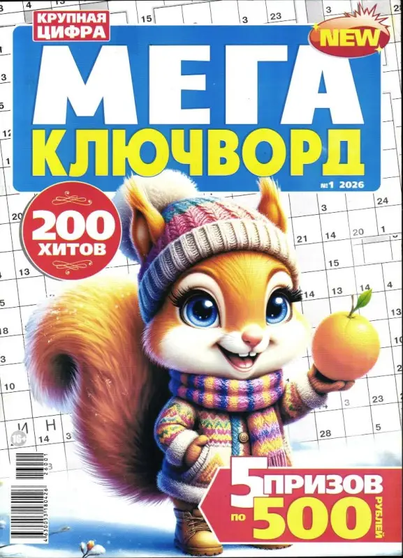 1000 Ключвордов. Спецвыпуск. Мега ключворд 01/26