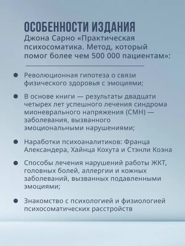 Сарно Джон Эрнест: Практическая психосоматика. Метод, который помог более чем 500 000 пациентам