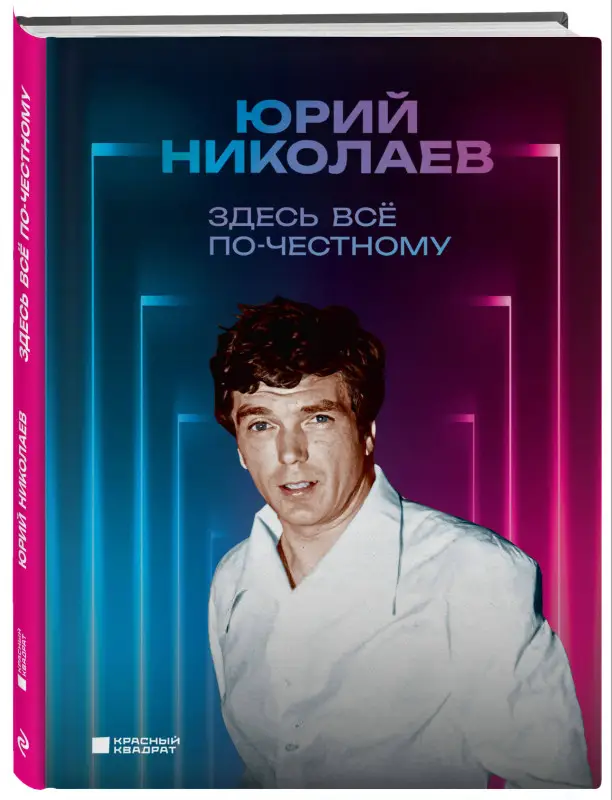 Уценка. Юрий Николаев. Здесь всё по-честному. Автобиография Юрия Николаева