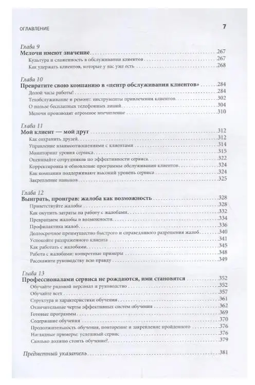 Уценка. Шоул Джон: Первоклассный сервис как конкурентное преимущество
