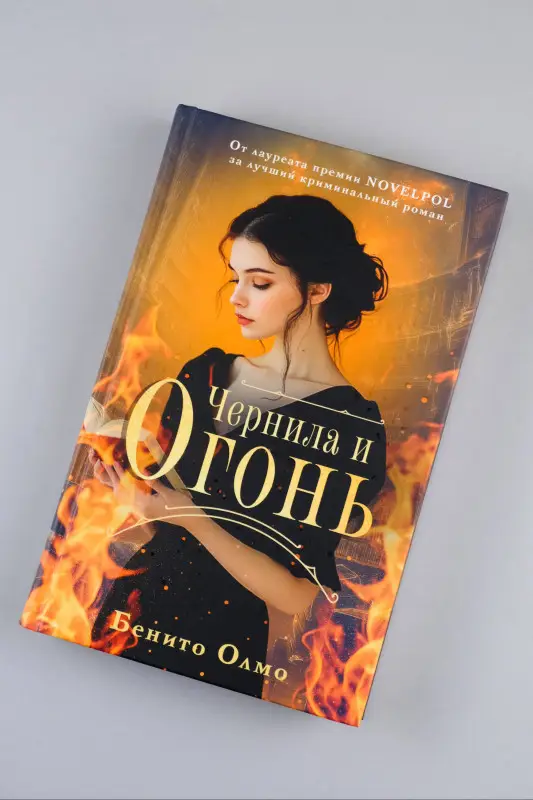 Олмо Бенито: Чернила и огонь
