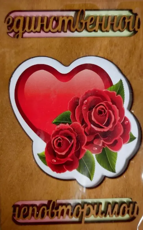 ОТК0092 Стильная деревянная открытка "Единственной неповторимой