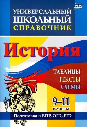 Галина Сидорова: История. 9-11 классы. Таблицы, тексты, схемы. Универсальный школьный справочник. ФГОС