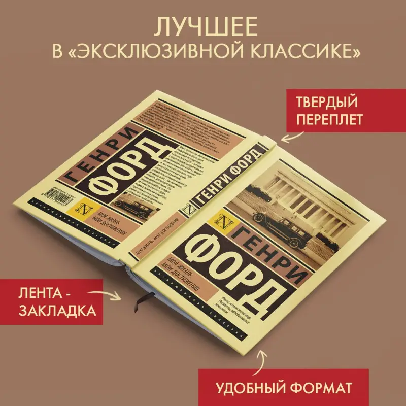 Уценка. Форд Генри: Моя жизнь. Мои достижения