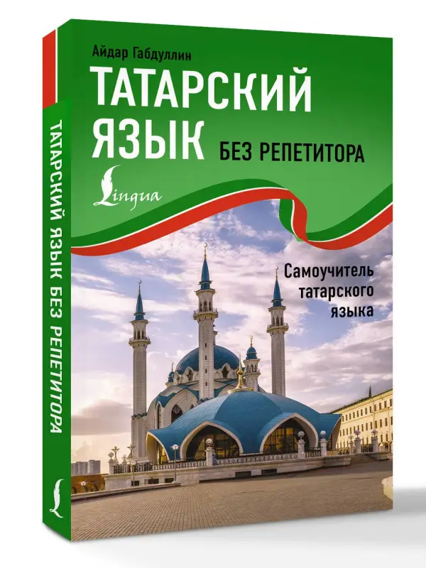 Уценка.Габдуллин Айдар: Татарский язык без репетитора. Самоучитель татарского языка