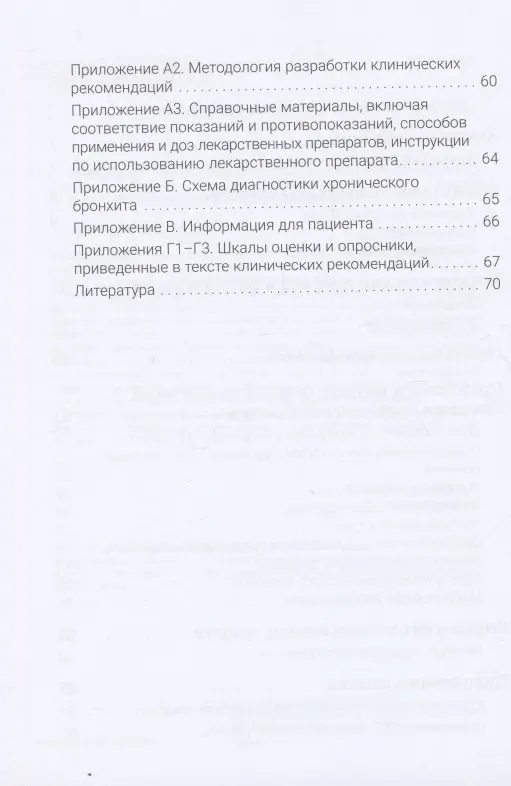 Хронический бронхит / И.В. Лещенко, И.В. Демко, А. А. Зайцев [и др.]; под ред. И. В. Лещенко