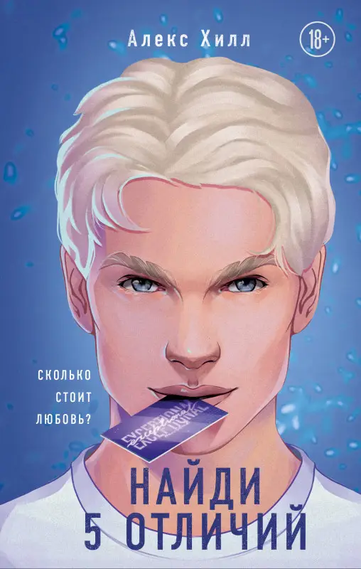 Алекс Хилл. Найди 5 отличий