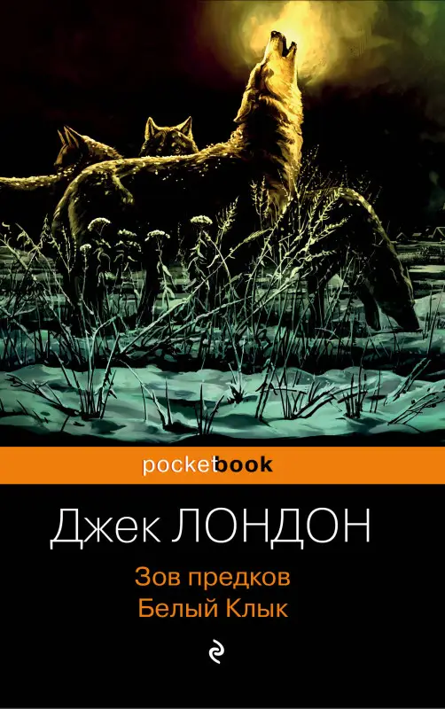 Уценка. Джек Лондон. Зов предков. Белый Клык (10367-5)