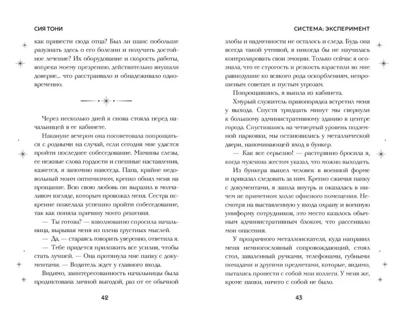 Уценка. Сия Тони. Система: Эксперимент (#1)