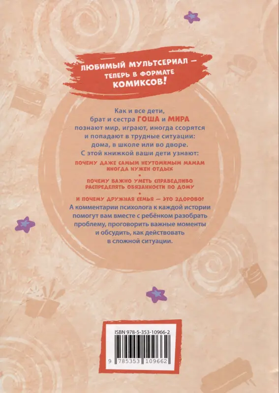 Уценка. Про Миру и Гошу. Просто о важном. Выстраиваем теплые отношения с близкими