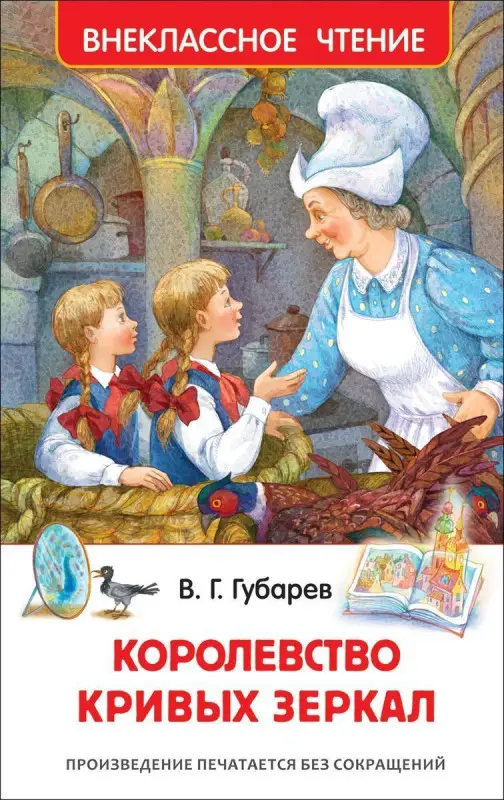 Уценка. Губарев В. Королевство кривых зеркал (ВЧ)