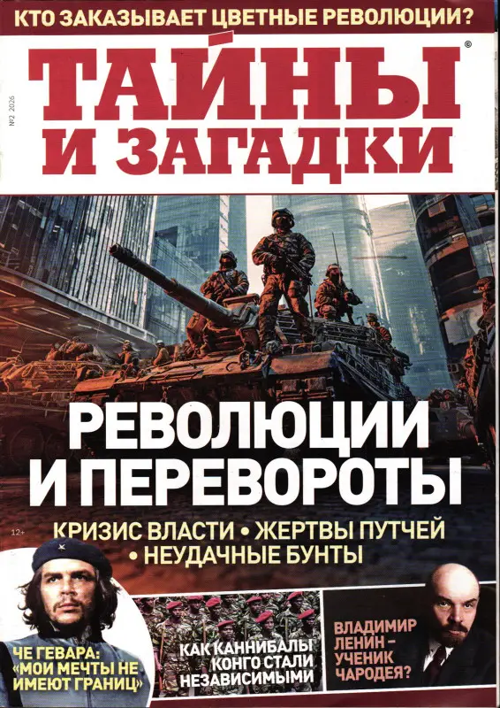 Тайны и Загадки 02/26
