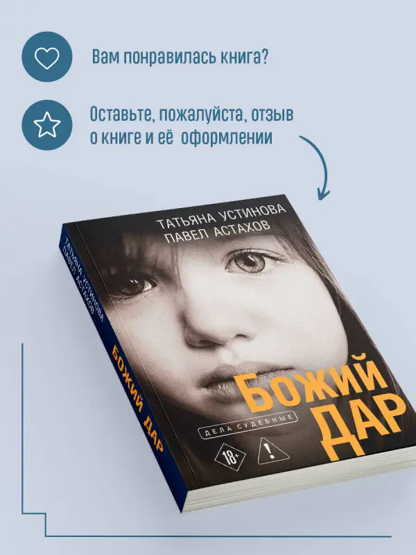 Уценка. Татьяна Устинова, Павел Астахов. Божий дар