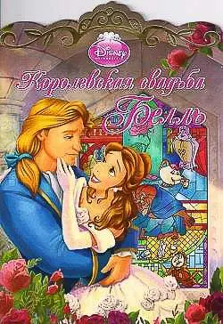 Уценка. Королевская свадьба Белль