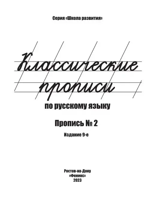 Классические прописи по русскому языку. Пропись №2