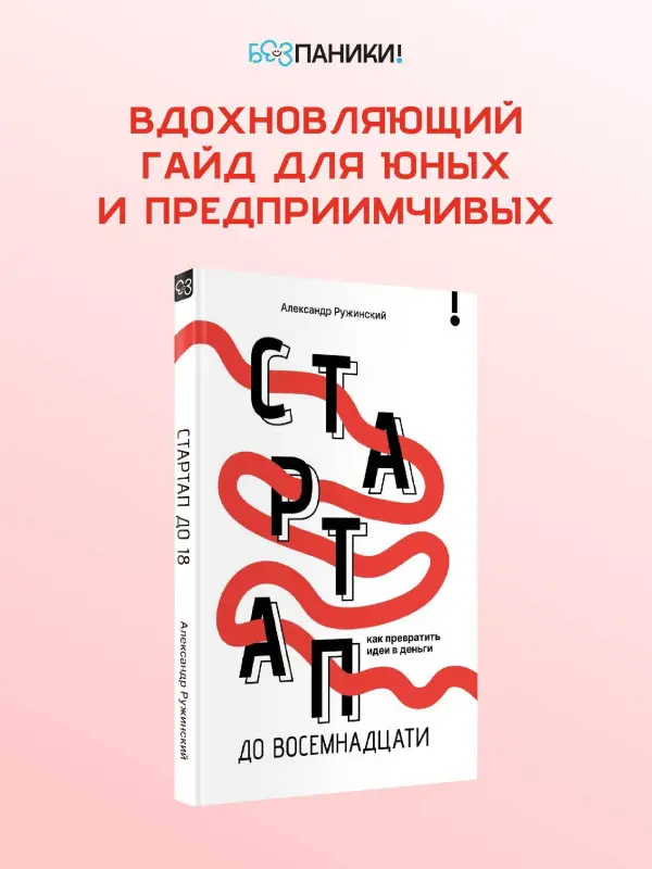 Ружинский Александр Сергеевич: Стартап до 18: как превратить идеи в деньги