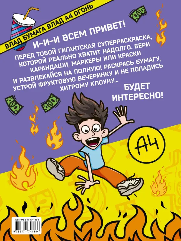 Уценка.Влад А4: Влад А4. Суперраскраска