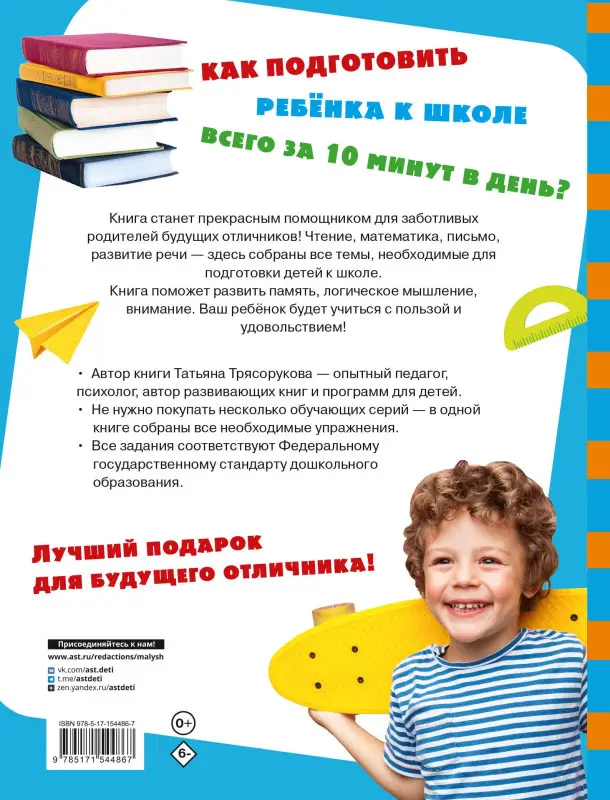 Трясорукова Татьяна Петровна: Большая книга подготовки к школе