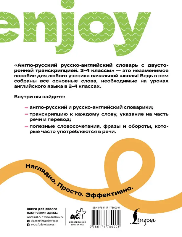 Державина Виктория Александровна: Англо-русский русско-английский словарь с двусторонней транскрипцией. 2–4 классы