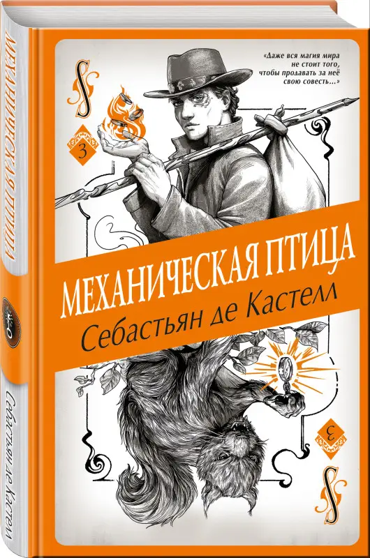 Себастьян де Кастелл. Механическая птица (#3)