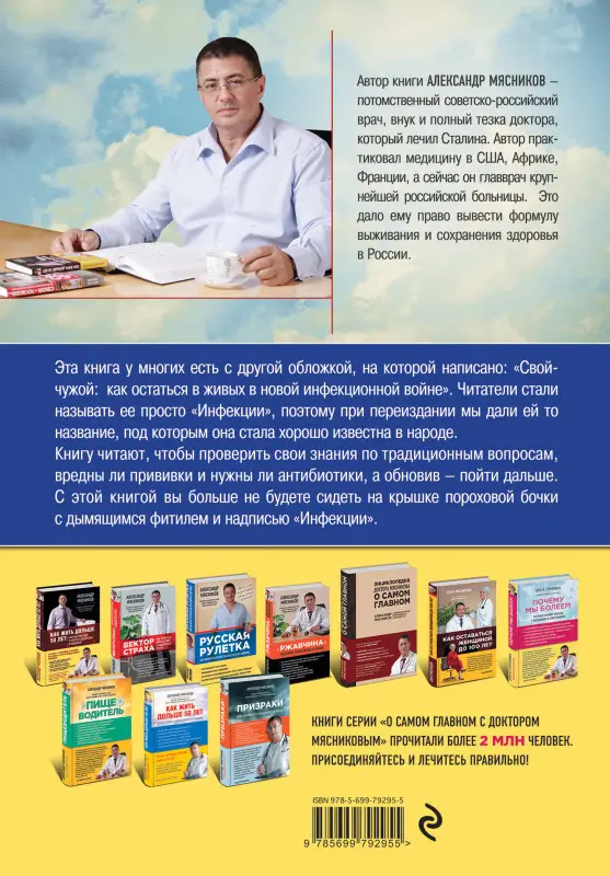 Уценка. Александр Мясников. СВОЙ-ЧУЖОЙ. Как остаться в живых в новой инфекционной войне