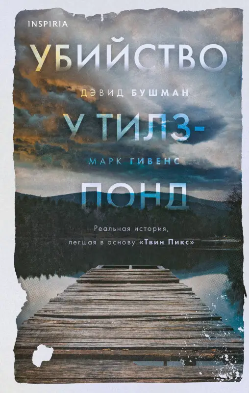 Уценка. Дэвид Бушман, Марк Гивенс. Убийство у Тилз-Понд. Реальная история, легшая в основу «Твин Пикс»