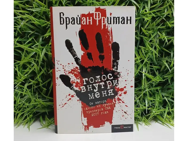 Брайан Фриман. Голос внутри меня