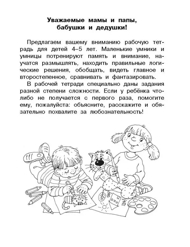 Дмитриева Валентина Геннадьевна: Логика, внимание, мышление. Развивающие задания. 4-5 лет