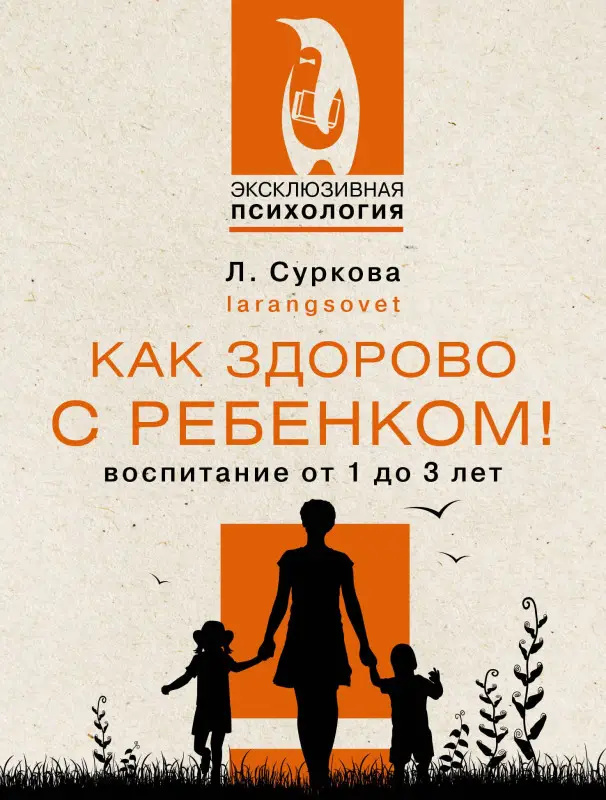 Уценка. Суркова Лариса Михайловна: Как здорово с ребенком! Воспитание от 1 до 3 лет