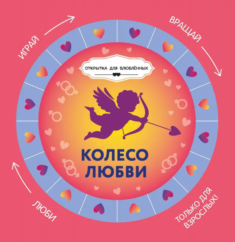 Колесо любви + круг-указатель