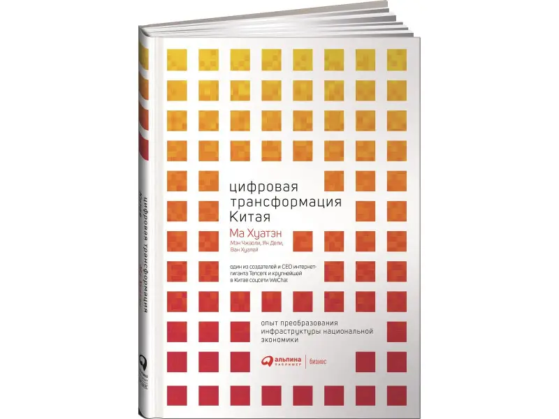 Ян Дели, Ма Хуатэн, Мэн Чжаоли, Ван Хуалей: Цифровая трансформация Китая. Опыт преобразования инфраструктуры национальной экономики