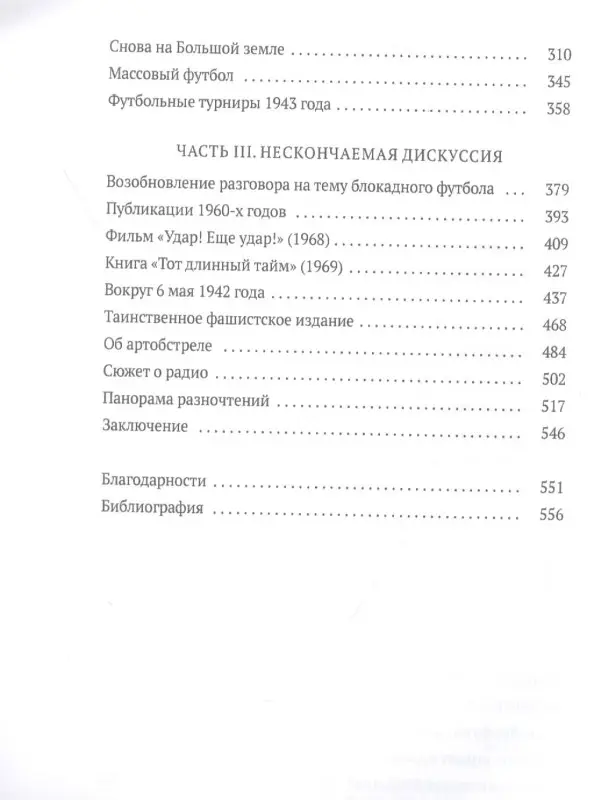 Блокадный футбол. История легендарных матчей