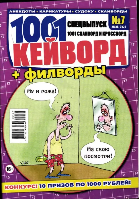 1001 Сканворд и Кроссворд спец 1001 Кейворд+Филворды 07/26