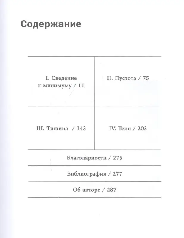 Уценка. Чайка Кайл: В поисках минимализма. Стремление к меньшему в живописи, архитектуре и музыке