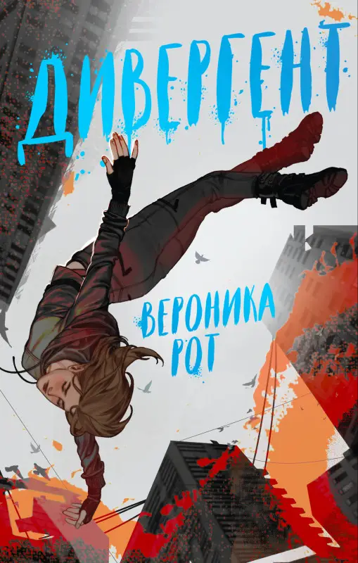 Уценка. Вероника Рот. Дивергент
