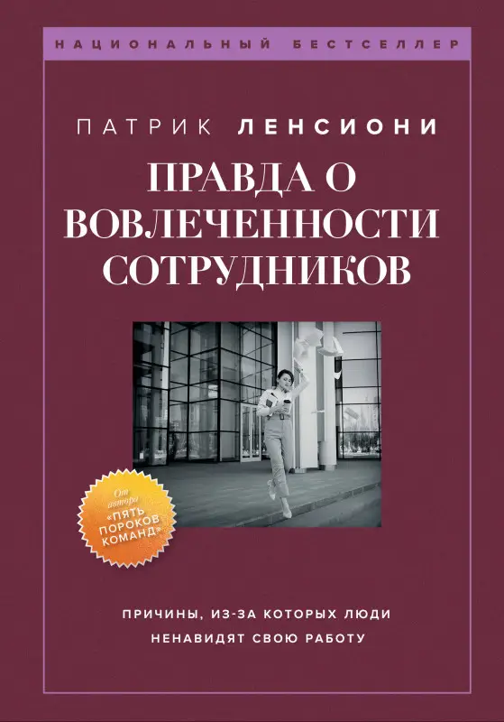 Патрик Ленсиони. Правда о вовлеченности сотрудников. Причины, из-за которых люди ненавидят свою работу
