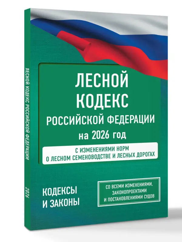 Уценка.Лесной кодекс Российской Федерации на 2026 год. Со всеми изменениями, законопроектами и постановлениями судов