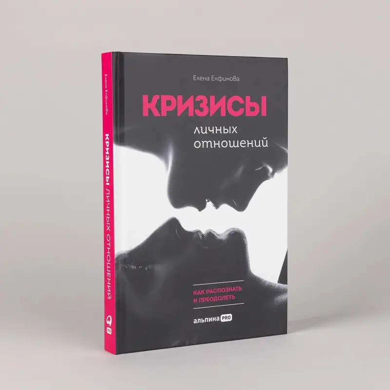 Уценка. Елфимова Елена Владимировна: Кризисы личных отношений: Как распознать и преодолеть