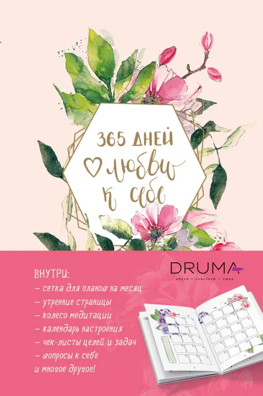 Уценка. Ежедневник "Любовь Дрюма. 365 дней любви к себе", 256 страниц