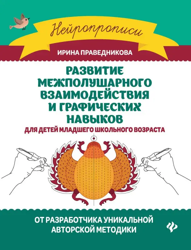 Ирина Праведникова: Развитие межполушарного взаимодействия и графических навыков