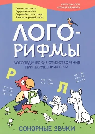 Сон Светлана Леонидовна, Иванова Наталья Владимировна: Лого-рифмы: логопедические стихотворения при нарушениях речи: сонорные звуки