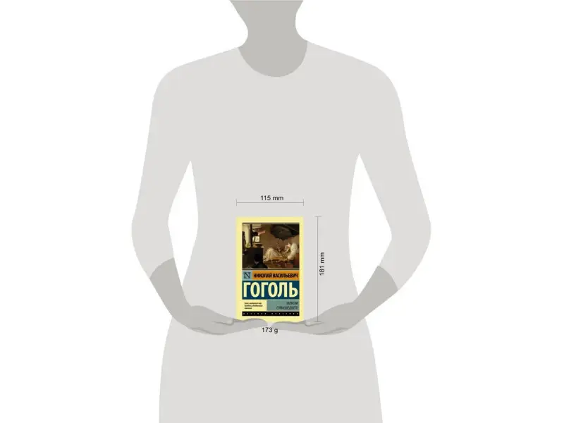 Гоголь Николай Васильевич: Записки сумасшедшего : сборник