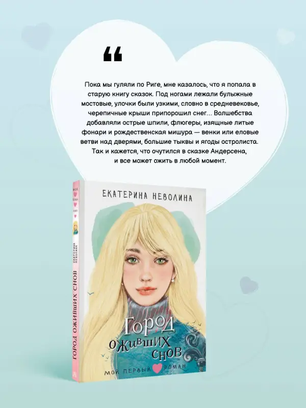 Неволина Екатерина Александровна: Город оживших снов