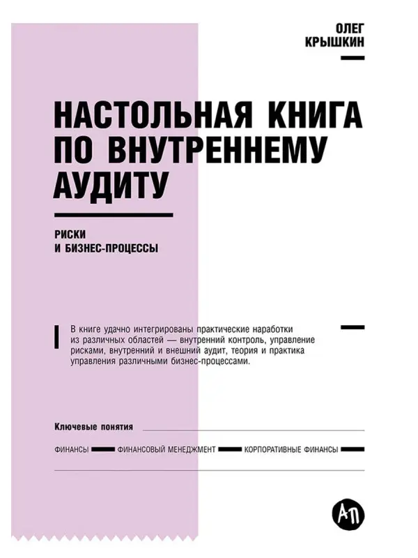 Крышкин Олег. Настольная книга по внутреннему аудиту: Риски и бизнес-процессы