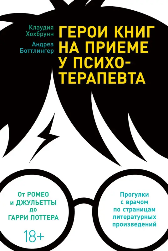 Хохбрунн Клаудия, Боттлингер Андреа. Герои книг на приеме у психотерапевта: Прогулки с врачом по страницам литературных произведений