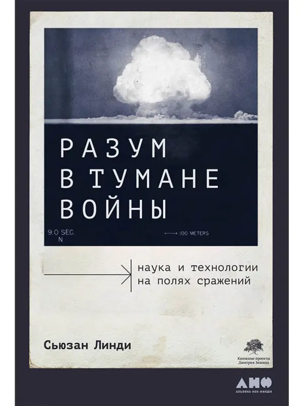 Линди Сьюзан: Разум в тумане войны. Наука и технологии на полях сражений