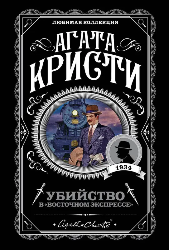 Уценка. Агата Кристи. Убийство в "Восточном экспрессе" (099247-8)
